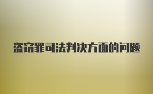 盗窃罪司法判决方面的问题