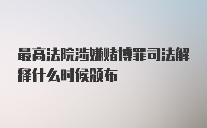 最高法院涉嫌赌博罪司法解释什么时候颁布