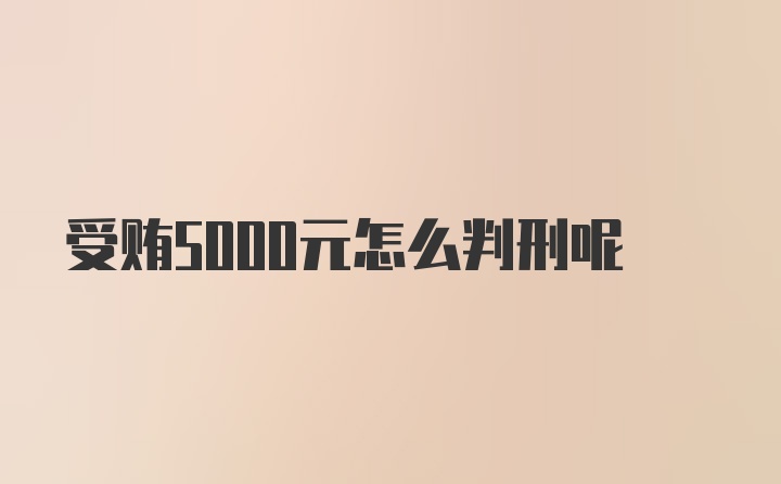 受贿5000元怎么判刑呢