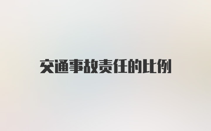 交通事故责任的比例