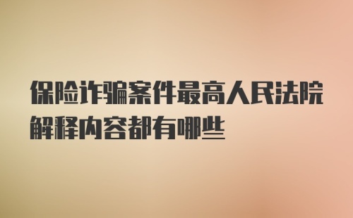 保险诈骗案件最高人民法院解释内容都有哪些