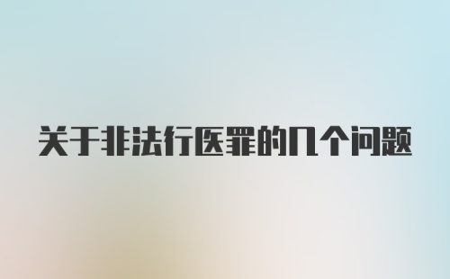 关于非法行医罪的几个问题