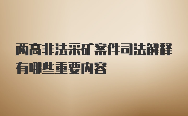 两高非法采矿案件司法解释有哪些重要内容