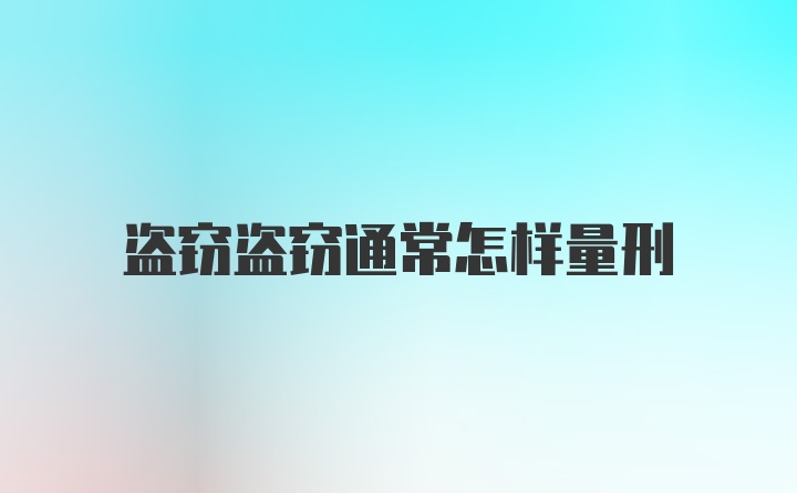 盗窃盗窃通常怎样量刑