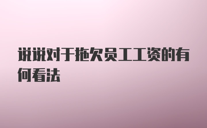 说说对于拖欠员工工资的有何看法