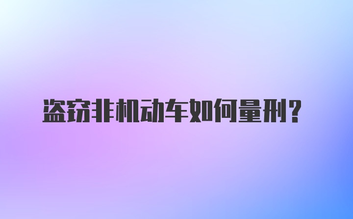 盗窃非机动车如何量刑?