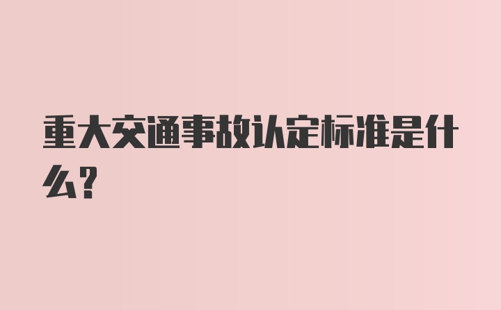 重大交通事故认定标准是什么？