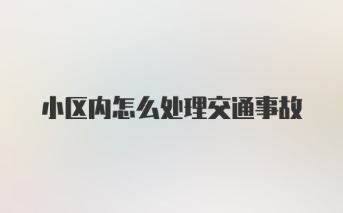 小区内怎么处理交通事故