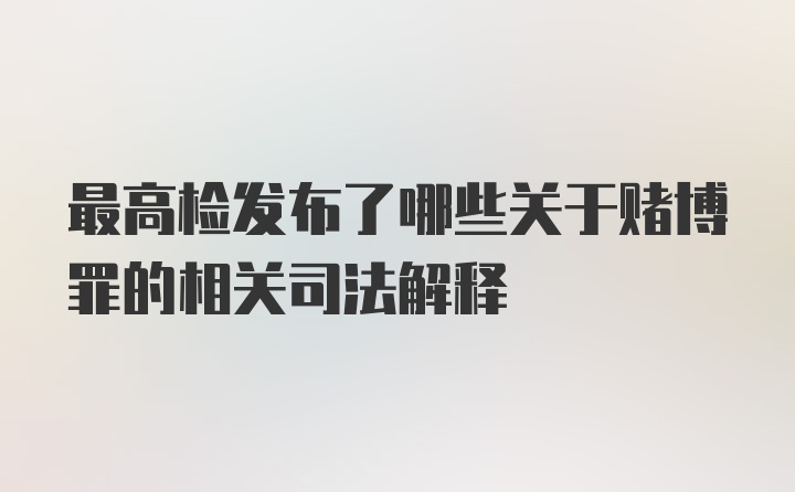 最高检发布了哪些关于赌博罪的相关司法解释