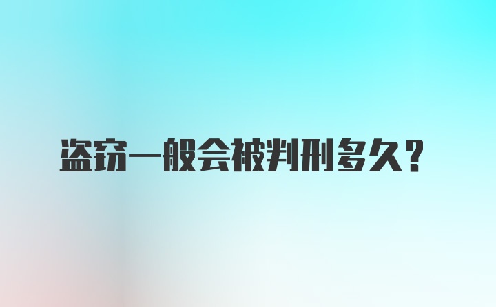 盗窃一般会被判刑多久？