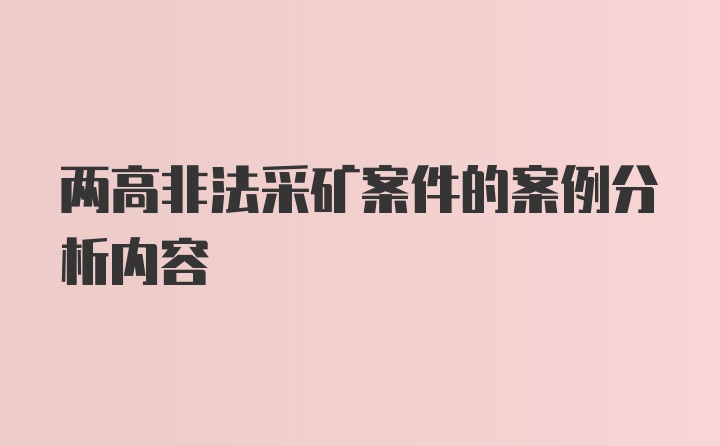 两高非法采矿案件的案例分析内容