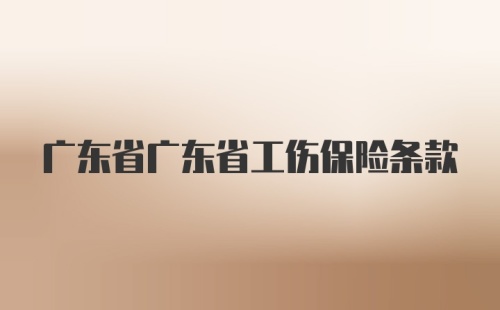 广东省广东省工伤保险条款