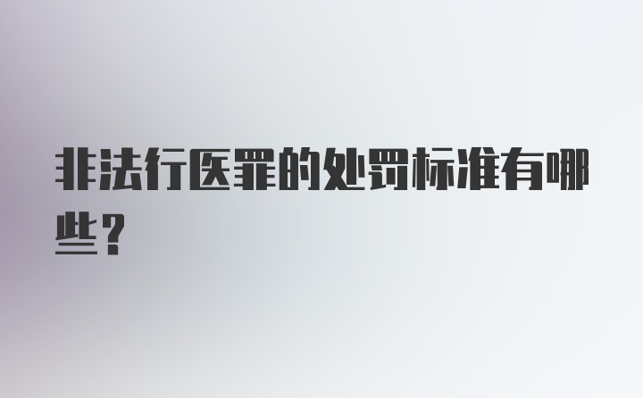 非法行医罪的处罚标准有哪些？