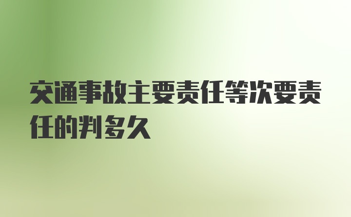 交通事故主要责任等次要责任的判多久