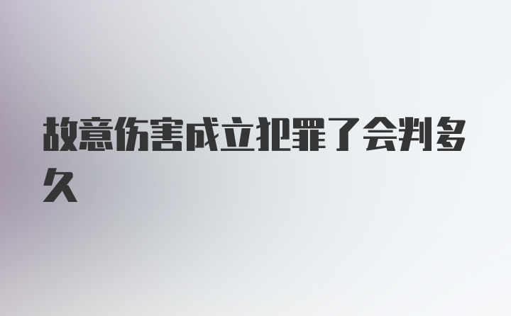 故意伤害成立犯罪了会判多久