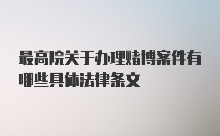 最高院关于办理赌博案件有哪些具体法律条文