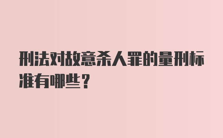 刑法对故意杀人罪的量刑标准有哪些？