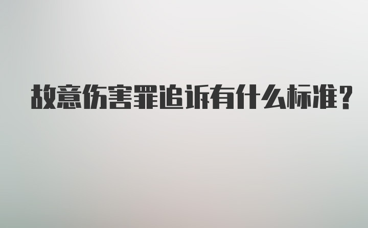 故意伤害罪追诉有什么标准？