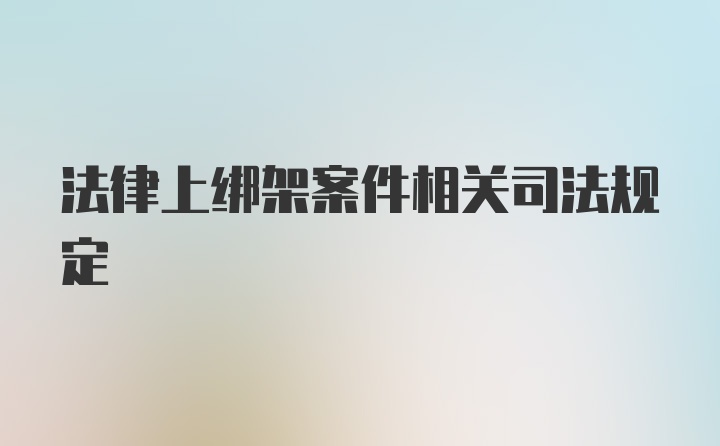 法律上绑架案件相关司法规定