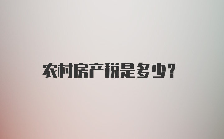 农村房产税是多少?