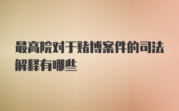 最高院对于赌博案件的司法解释有哪些