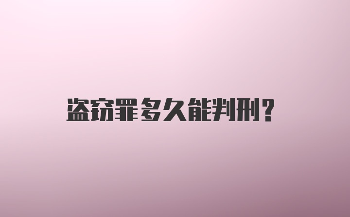 盗窃罪多久能判刑？