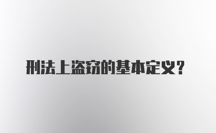 刑法上盗窃的基本定义？