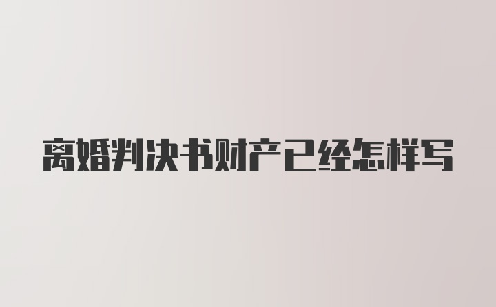 离婚判决书财产已经怎样写