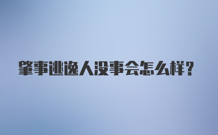 肇事逃逸人没事会怎么样?