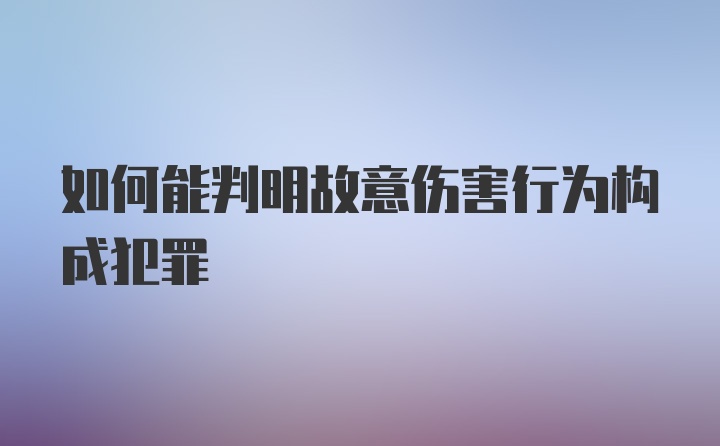 如何能判明故意伤害行为构成犯罪