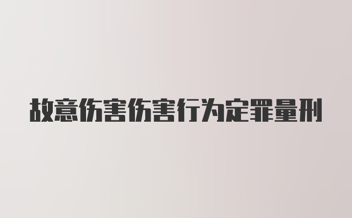 故意伤害伤害行为定罪量刑