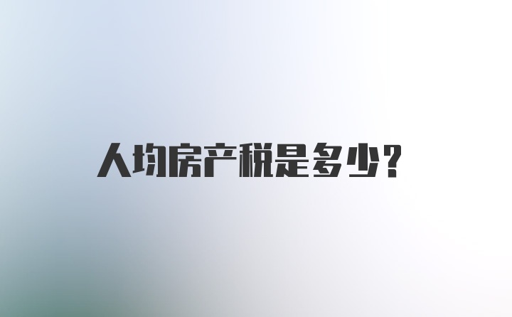 人均房产税是多少？