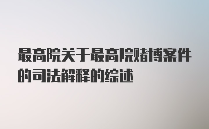 最高院关于最高院赌博案件的司法解释的综述