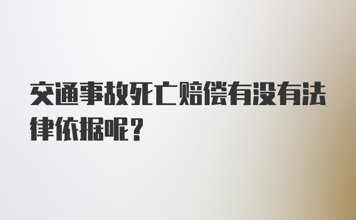 交通事故死亡赔偿有没有法律依据呢？