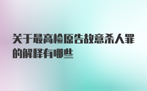 关于最高检原告故意杀人罪的解释有哪些