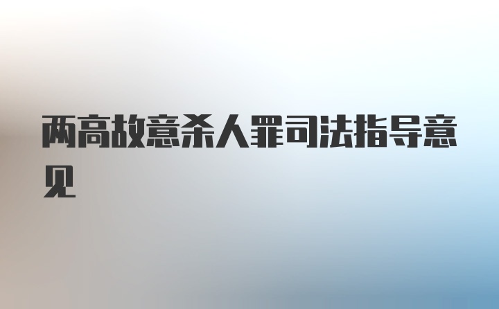 两高故意杀人罪司法指导意见