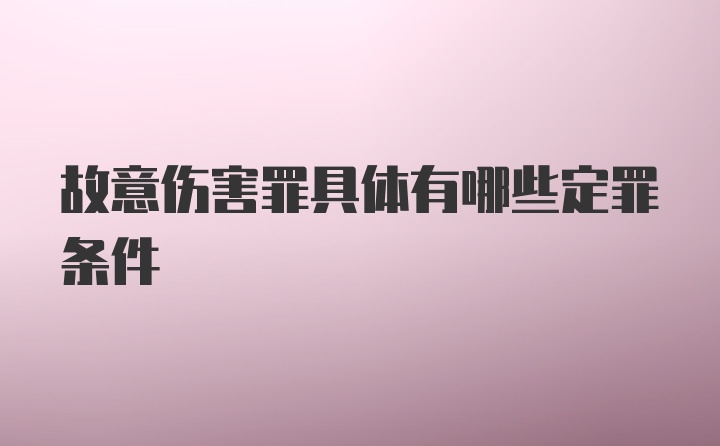 故意伤害罪具体有哪些定罪条件