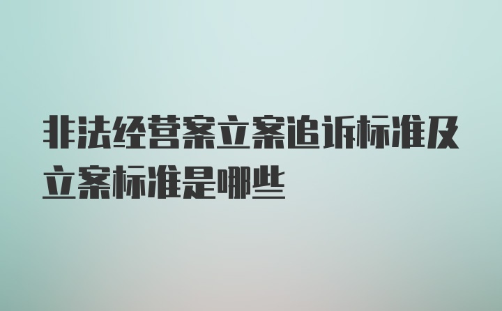 非法经营案立案追诉标准及立案标准是哪些