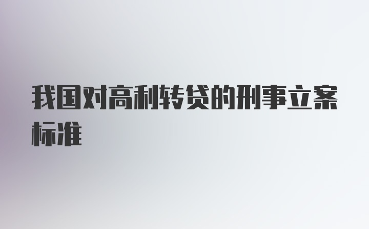 我国对高利转贷的刑事立案标准