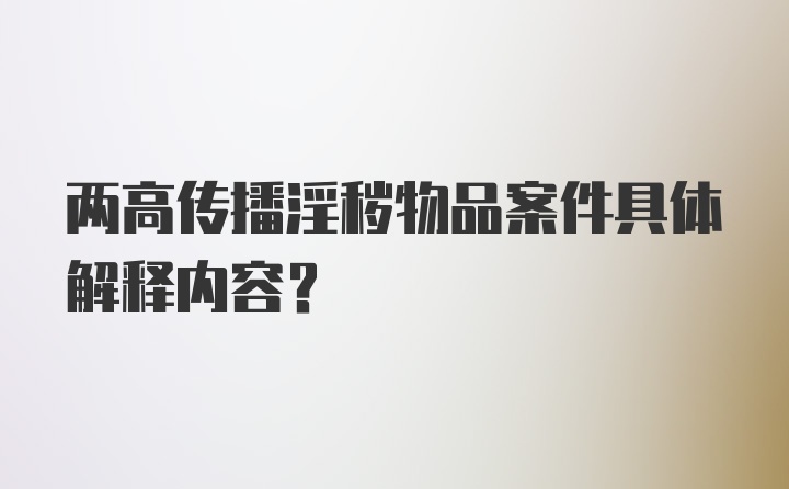 两高传播淫秽物品案件具体解释内容？