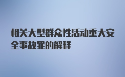 相关大型群众性活动重大安全事故罪的解释