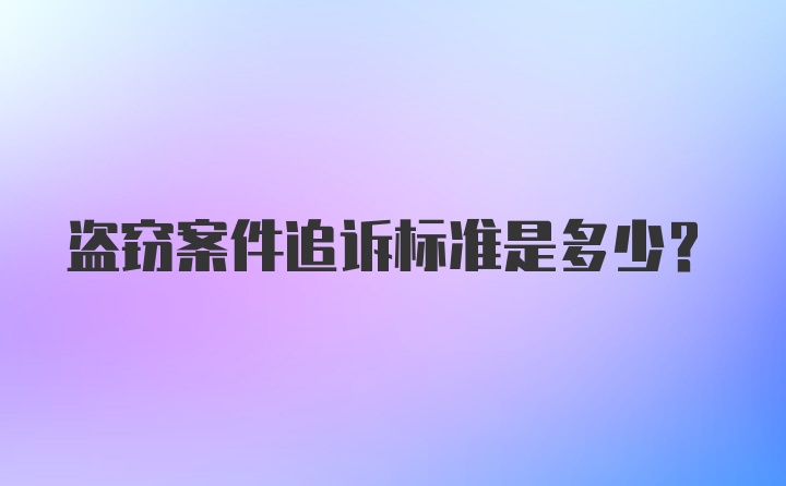 盗窃案件追诉标准是多少？