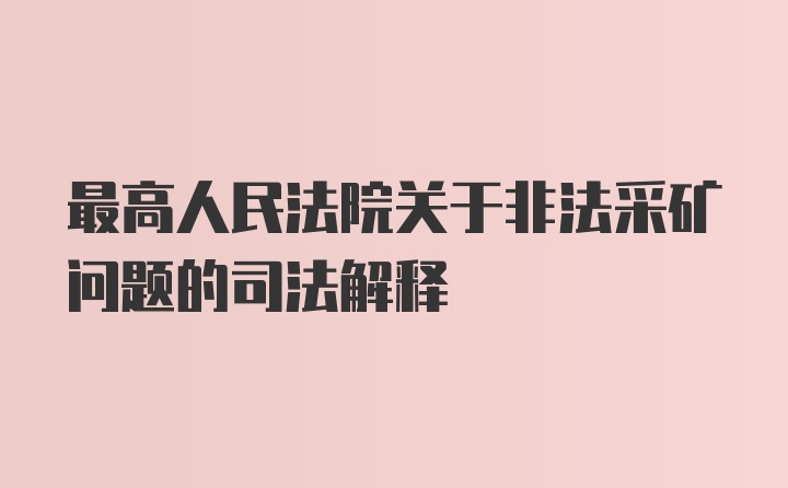 最高人民法院关于非法采矿问题的司法解释