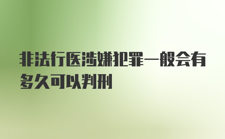 非法行医涉嫌犯罪一般会有多久可以判刑