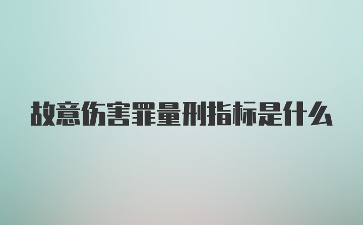 故意伤害罪量刑指标是什么