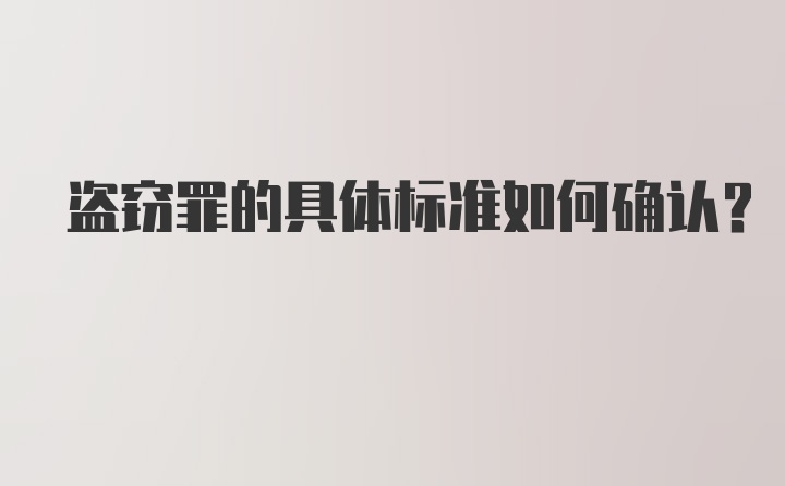 盗窃罪的具体标准如何确认？