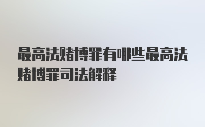 最高法赌博罪有哪些最高法赌博罪司法解释