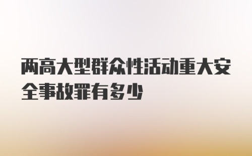 两高大型群众性活动重大安全事故罪有多少