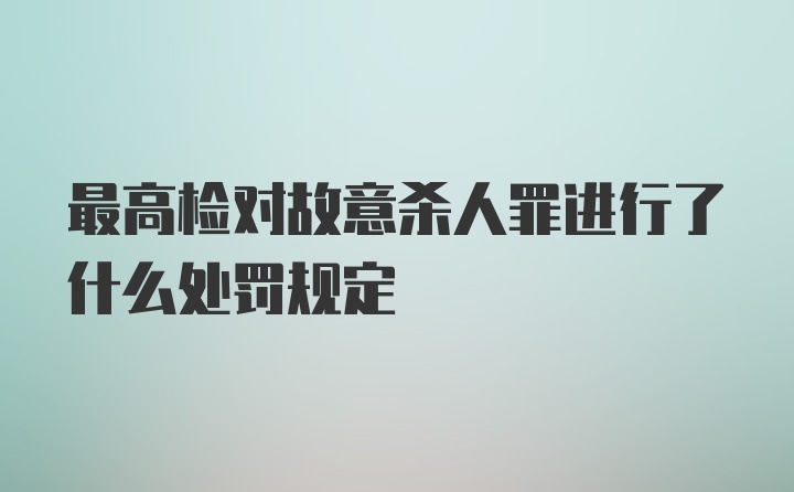 最高检对故意杀人罪进行了什么处罚规定