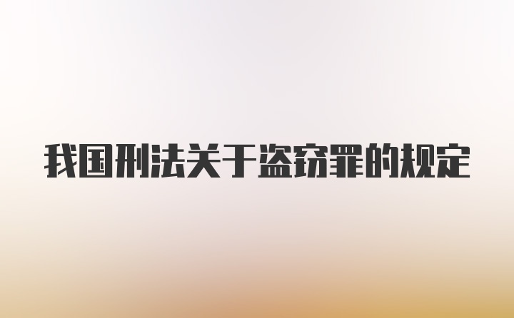 我国刑法关于盗窃罪的规定